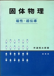 固体物理 ： 磁性・超伝導 （旧版）  