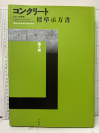 コンクリート標準示方書　施工編　2012年制定  