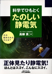 科学でひもとくたのしい静電気  