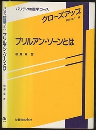 ブリルアン・ゾーンとは  