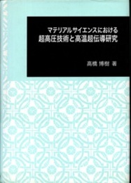 マテリアルサイエンスにおける超高圧技術と高温超伝導研究  