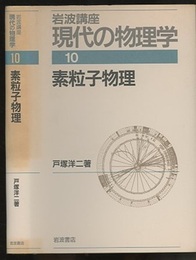 素粒子物理　（1刷）  