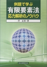 例題で学ぶ有限要素法応力解析のノウハウ  