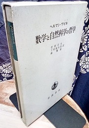 数学と自然科学の哲学  