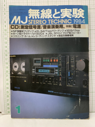 無線と実験　昭和59年 1月号　特集：CD＝測定信号源/音楽演奏用. 特集＝電源  