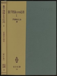 量子理論とその応用　1　改訂版  