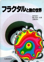 フラクタルと数の世界  