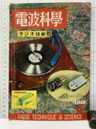 電波科学　No. 181 （昭和25年 6月号） 欠】特別付録：最新実用真空管規格総覧（ミニエチュア・整流管） 