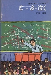 ε‐δに泣く　旧版 数学の盲点とその解明 