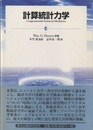 計算統計力学  