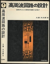 高周波回路の設計 （旧版）239頁 図表を中心にした高周波の基礎から応用まで 