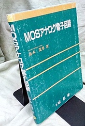 MOSアナログ電子回路  