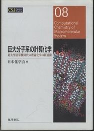 巨大分子系の計算化学 超大型計算機時代の理論化学の新展開 