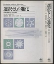 選択なしの進化 形態と機能をめぐる自律進化 
