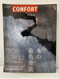 (雑誌) コンフォルト（特集）木の着色塗装 保存版　インテリアデザイナーが木材塗装を特注する 