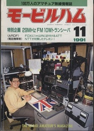 モービルハム 1991年11月号：特別企画/29MHz FM 10Wトランシーバ  