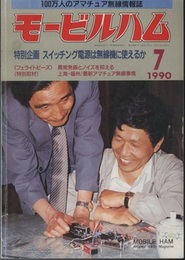 モービルハム 1990年 7月号：特別企画/スイッチング電源は無線機に使えるか  