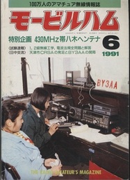 モービルハム 1991年 6月号：特別企画/430MHz帯八木アンテナ  