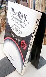 円から楕円へ 天と地の運動理論を求めて 