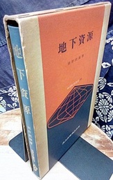 地下資源  