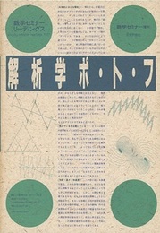 解析学ポ・ト・フ 数学セミナー増刊 
