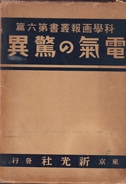 電気の驚異  