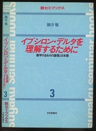 イプシロン・デルタを理解するために 数学のまわりの論理と日本語 
