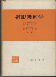 射影幾何学  