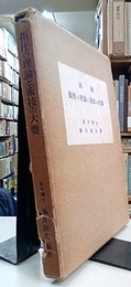 指圧の理論と技術の大要  