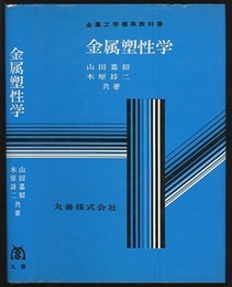 金属塑性学  