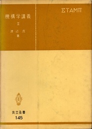 機構学講義　2  