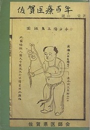 佐賀医療百年  