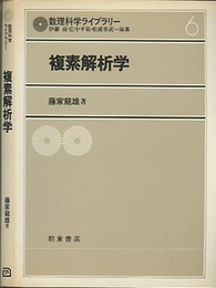 複素解析学  