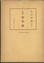 全訳傷寒論  