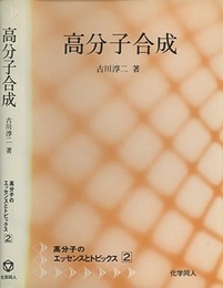 高分子合成  