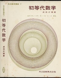 初等代数学  