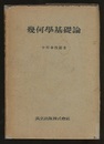 幾何学基礎論  