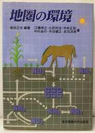 地圏の環境  