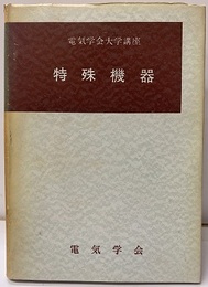 特殊機器 電気機械工学Ⅵ 