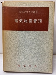 電気施設管理  