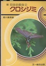 クロシジミ  