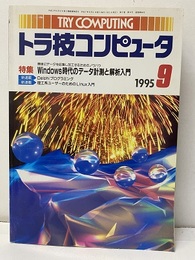 Windows時代のデータ計測と解析入門  