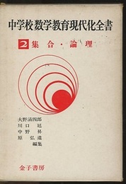 集合・論理  