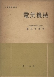電気機械  