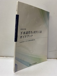 下水道管きょ更生工法ガイドブック　2020年版  