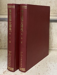 漢方医学大辞典 （1・2） (1)薬物篇 (2)薬方篇 