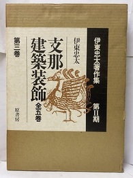 支那建築装飾　3  