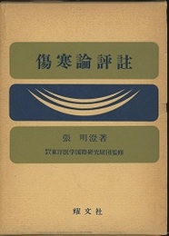傷寒論評註  