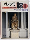 ヴォアラ膝　2 膝疾患への新しい展開 