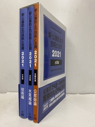 新・公害防止の技術と法規（水質編）2021 公害防止管理者等資格認定講習用 公害総論・水質概論・技術編